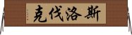 斯洛伐克 Horizontal Wall Scroll