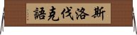 斯洛伐克語 Horizontal Wall Scroll