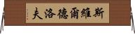 斯維爾德洛夫 Horizontal Wall Scroll