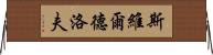 斯維爾德洛夫 Horizontal Wall Scroll