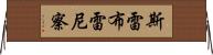 斯雷布雷尼察 Horizontal Wall Scroll