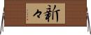 新々 Horizontal Wall Scroll