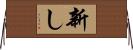 新し Horizontal Wall Scroll