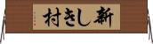 新しき村 Horizontal Wall Scroll