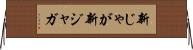 新じゃが Horizontal Wall Scroll