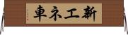 新エネ車 Horizontal Wall Scroll