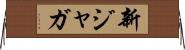 新ジャガ Horizontal Wall Scroll