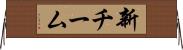 新チーム Horizontal Wall Scroll