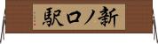 新ノ口駅 Horizontal Wall Scroll