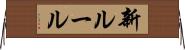 新ルール Horizontal Wall Scroll