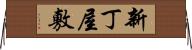 新丁屋敷 Horizontal Wall Scroll