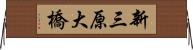 新三原大橋 Horizontal Wall Scroll