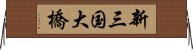 新三国大橋 Horizontal Wall Scroll