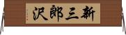 新三郎沢 Horizontal Wall Scroll