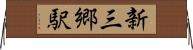 新三郷駅 Horizontal Wall Scroll