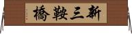 新三鞍橋 Horizontal Wall Scroll