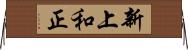 新上和正 Horizontal Wall Scroll
