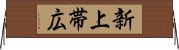 新上帯広 Horizontal Wall Scroll