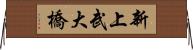 新上武大橋 Horizontal Wall Scroll