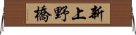 新上野橋 Horizontal Wall Scroll