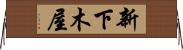 新下木屋 Horizontal Wall Scroll