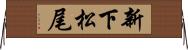新下松尾 Horizontal Wall Scroll