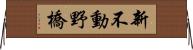 新不動野橋 Horizontal Wall Scroll