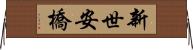 新世安橋 Horizontal Wall Scroll