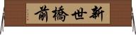 新世橋前 Horizontal Wall Scroll