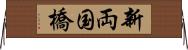 新両国橋 Horizontal Wall Scroll