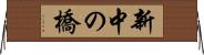 新中の橋 Horizontal Wall Scroll