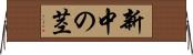 新中の茎 Horizontal Wall Scroll