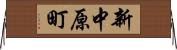 新中原町 Horizontal Wall Scroll