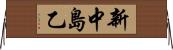 新中島乙 Horizontal Wall Scroll
