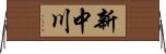 新中川 Horizontal Wall Scroll