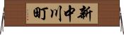 新中川町 Horizontal Wall Scroll