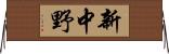 新中野 Horizontal Wall Scroll