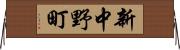 新中野町 Horizontal Wall Scroll