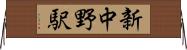 新中野駅 Horizontal Wall Scroll