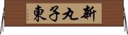 新丸子東 Horizontal Wall Scroll