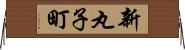 新丸子町 Horizontal Wall Scroll