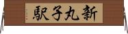 新丸子駅 Horizontal Wall Scroll