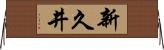 新久井 Horizontal Wall Scroll