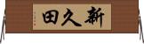 新久田 Horizontal Wall Scroll