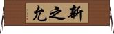 新之允 Horizontal Wall Scroll