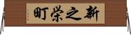 新之栄町 Horizontal Wall Scroll