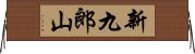 新九郎山 Horizontal Wall Scroll