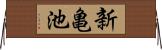 新亀池 Horizontal Wall Scroll
