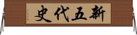 新五代史 Horizontal Wall Scroll