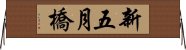 新五月橋 Horizontal Wall Scroll